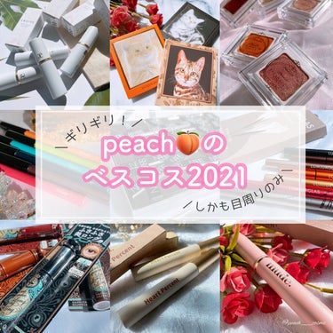 peach🍑のベスコス2021 ～目周りのみ～



2021年も残す所あと数時間になりましたね…！
今年はもういいかなと思ってましたが
夕方くらいに急に作りたくなったベスコス。笑


急いで作ったので
ほんとまとめただけですが
よかったら見てやってください🥺笑


こういうご時世なのと
元々アイシャドウやマスカラが
好きなのも相まって
アイシャドウ、アイライナー、マスカラの
目周りアイテムのみになっています💡´-


妊娠・出産・引越し等バタバタした1年で
後半は特にコスメを買ったり
満足にメイクをしたり出来ませんでしたが
実りある1年になったな𓂃𖤥𖥧𖥣⋆*


フォロワーのみなさまの投稿も
なかなか見れませんでしたが
それでも仲良くして下さった方々
本当にありがとうございます*̣̩⋆̩*


来年度から3年振りにお仕事する予定なので
ますます投稿できなくなるかもしれませんが
マイペースに投稿する予定ですので
引き続きよろしくお願い致します⸜❤︎⸝‍



今年もお世話になりました！
みなさま良いお年をお迎えください…꙳★*ﾟ




#ベスコス #ベスコス2021
#愛用品 #優秀コスメ
#良いお年をの画像 その0