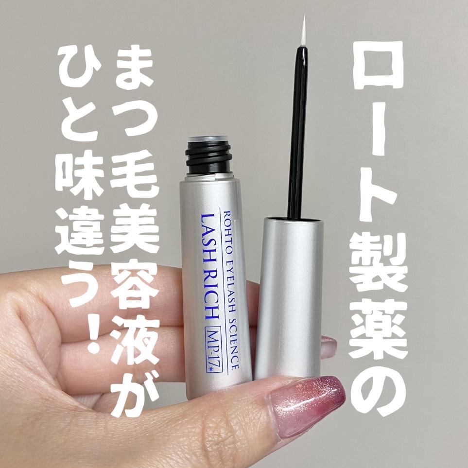 ラッシュリッチまつ毛美容液 ロート製薬 ラッシュリッチアイラッシュセラム｜ロート製薬の口コミ - 使用期限1