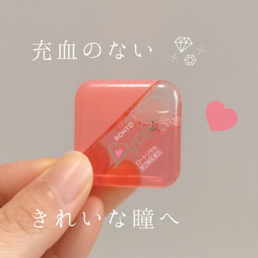 充血のない綺麗な瞳へ！
パケがかわいいから、持ち運びたくなる目薬✨

ロートリセ(目薬)　8 mL

ピンク色の正体はビタミンで、
目の疲れやかすみに効きます。
紫外線ケアもしてくれるそうです。
冷涼感