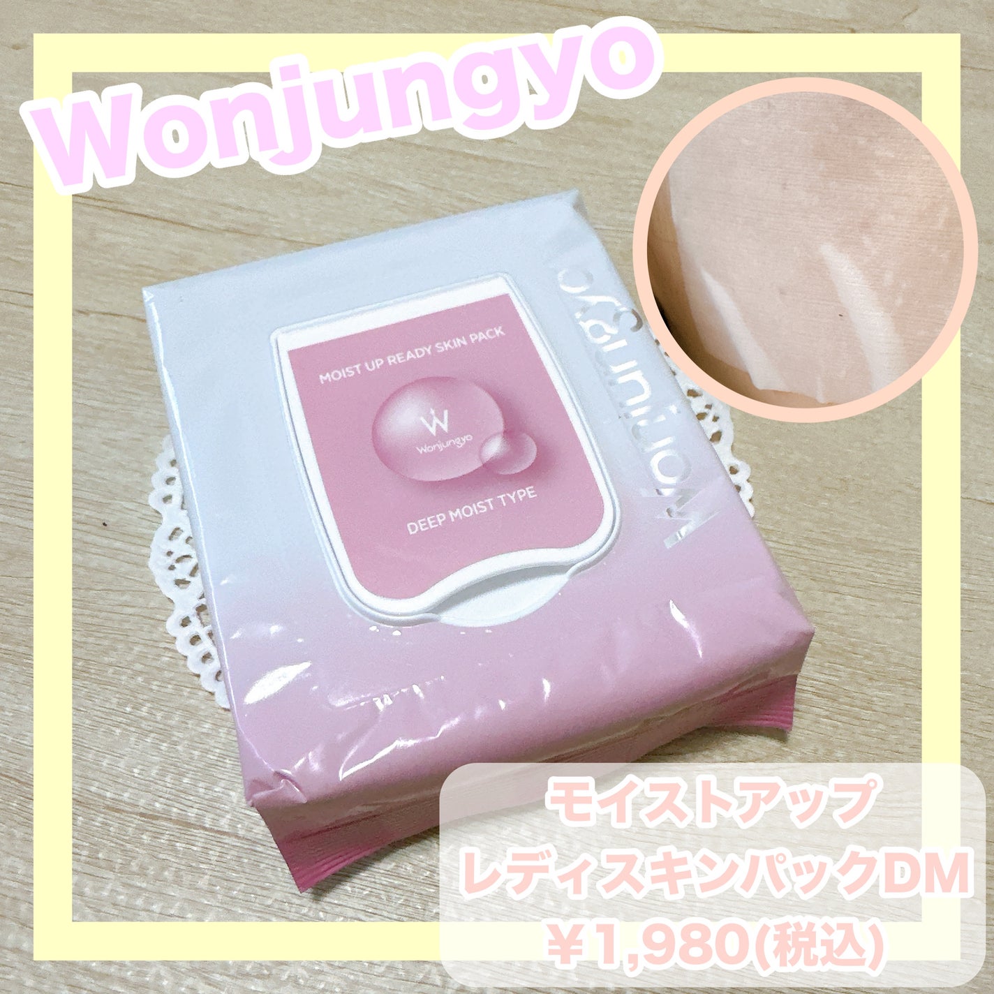 ウォンジョンヨ モイストアップレディスキンパック DM N/Wonjungyo/シートマスク・パックを使ったクチコミ(1枚目)