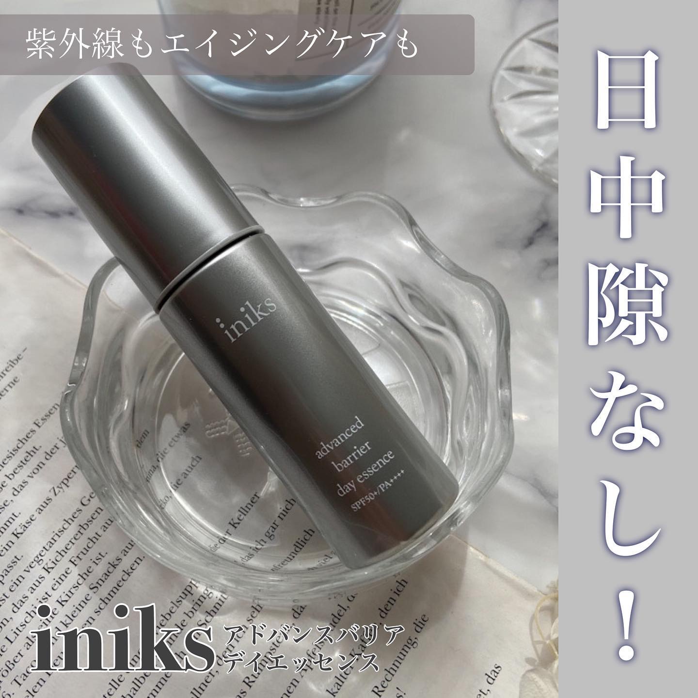 アドバンスバリア デイエッセンス/iniks/日焼け止めローションを使ったクチコミ（1枚目）