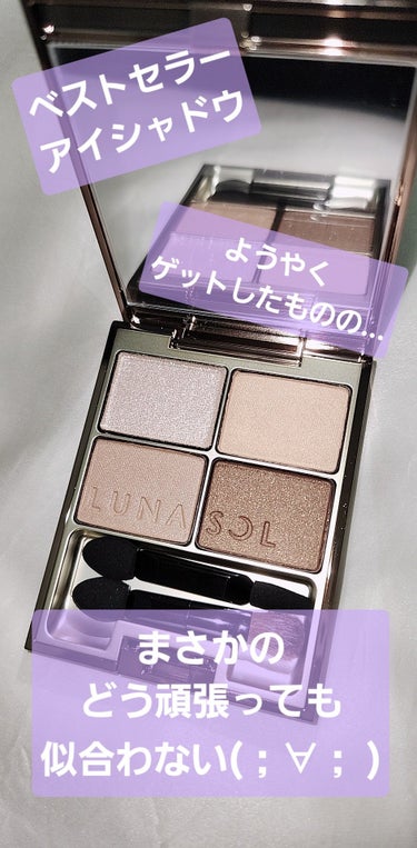 スキンモデリングアイズ 01 Beige Beige/LUNASOL/アイシャドウパレットを使ったクチコミ（1枚目）