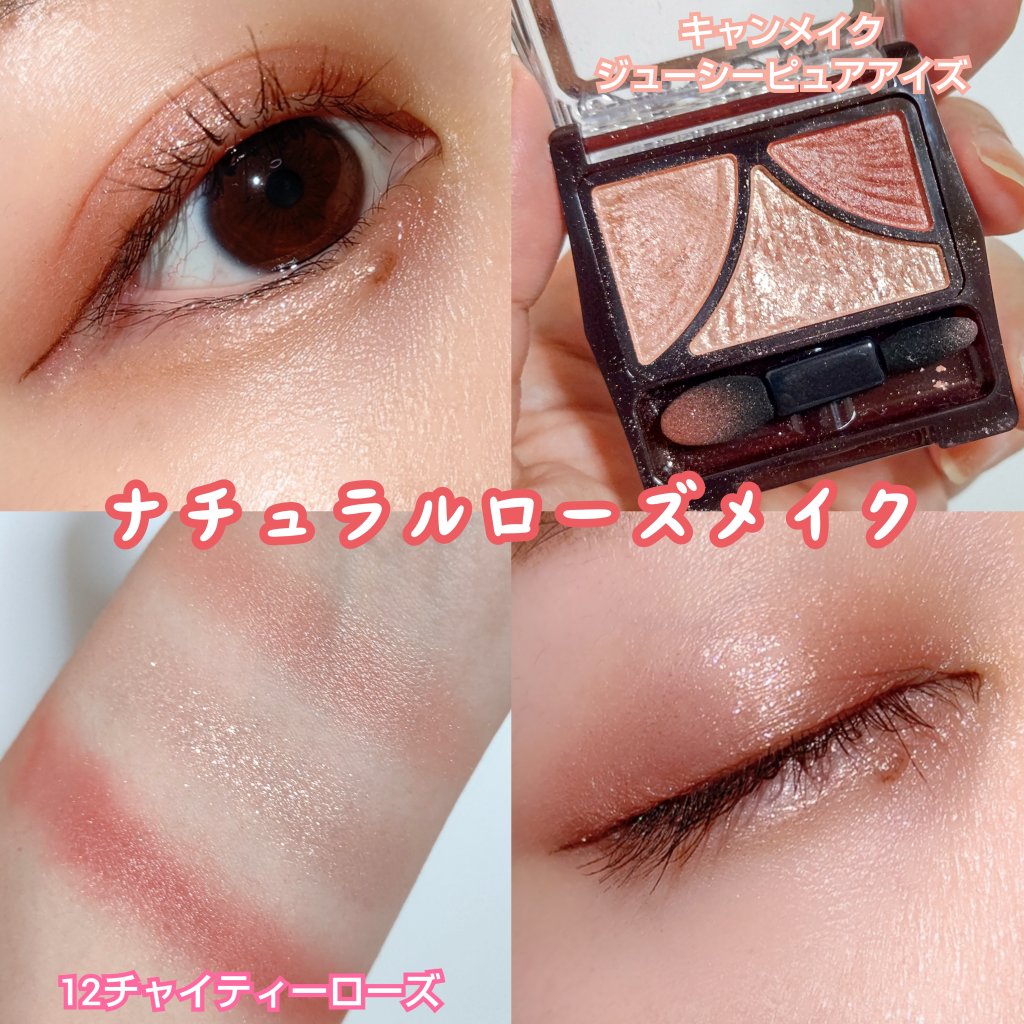 ジューシーピュアアイズ/キャンメイク/アイシャドウパレットを使ったクチコミ（1枚目）