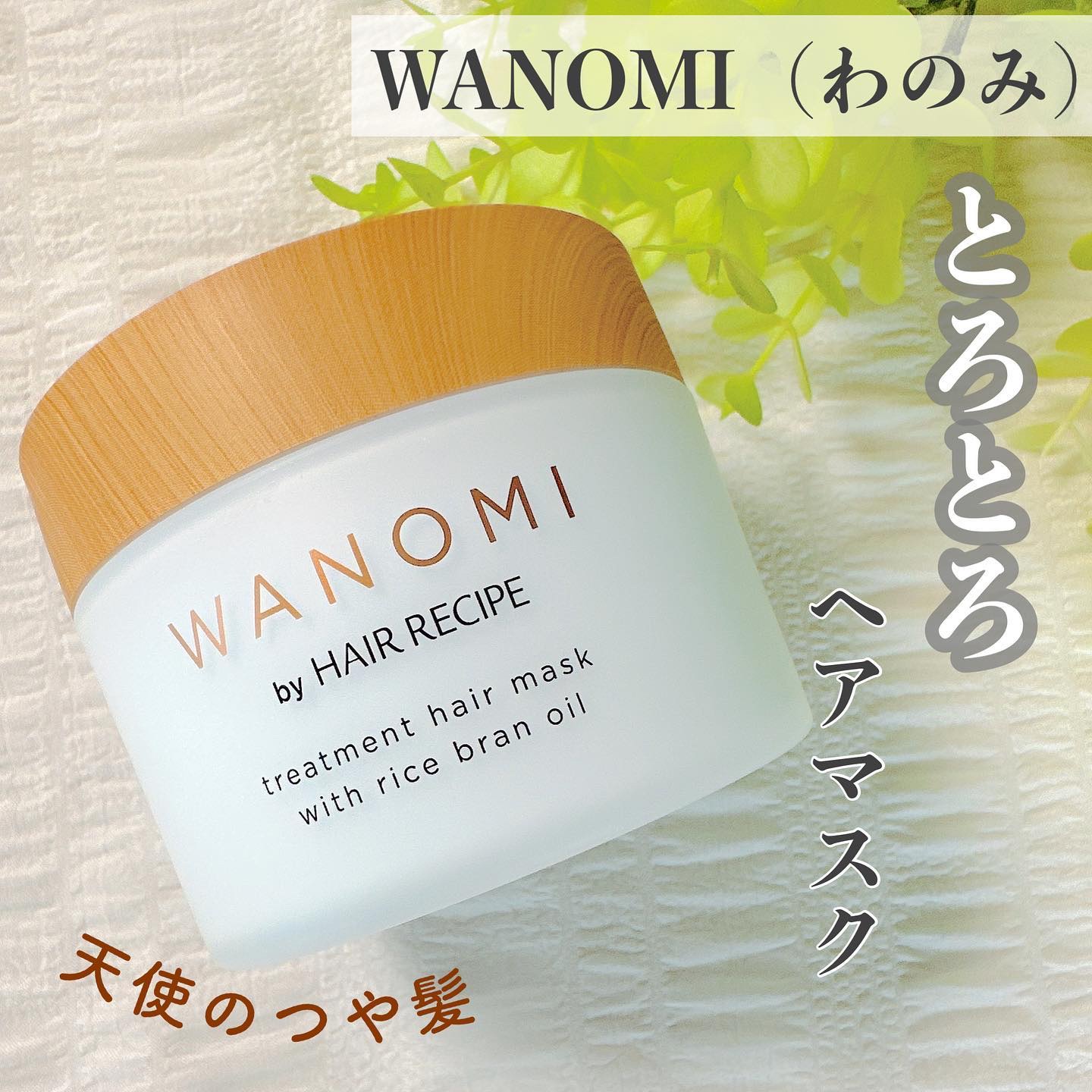とろとろ トリートメント ヘアマスク/WANOMI/ヘアマスク・ヘアパックを使ったクチコミ（1枚目）