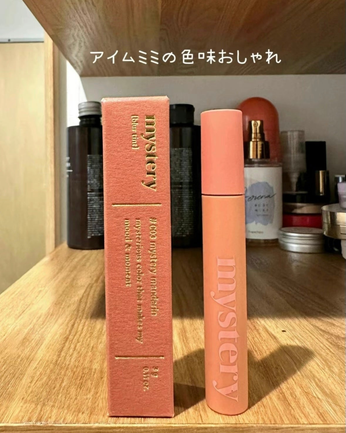 あここ 垢抜けメイクとスキンケア on LIPS 「【アイムミミのミステリーブラーティント】
めーちゃくちゃ色味良..」(2枚目)
