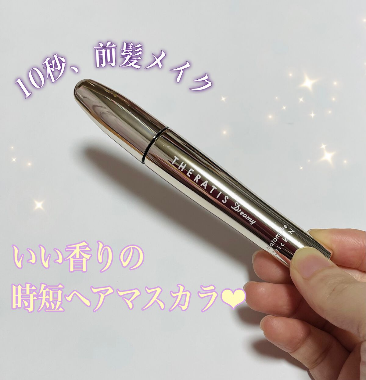 ドリーミー マトメイク スティック ナチュラル/THERATIS/ヘアジェルを使ったクチコミ(1枚目)