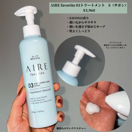 AIRE favorito 01シャンプー S/MUCOTA(ムコタ)/サロンシャンプーを使ったクチコミ(4枚目)