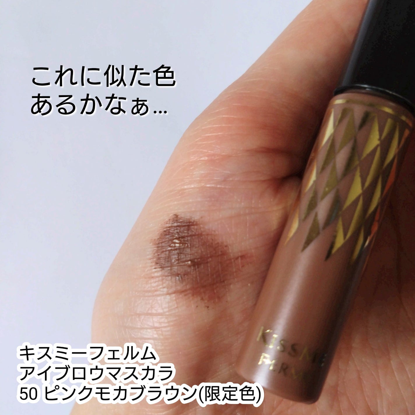 アイブロウマスカラ/キスミー フェルム/眉マスカラを使ったクチコミ(1枚目)