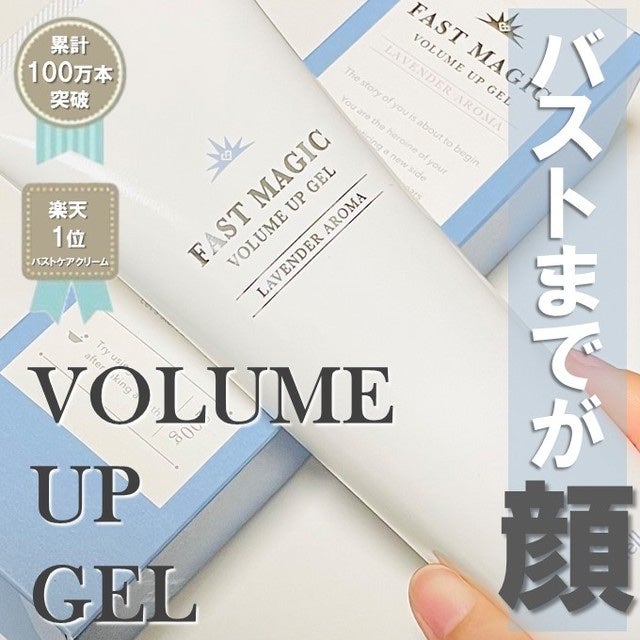 ファストマジック ボリュームアップジェル/médelle/バスト・ヒップケアを使ったクチコミ(1枚目)