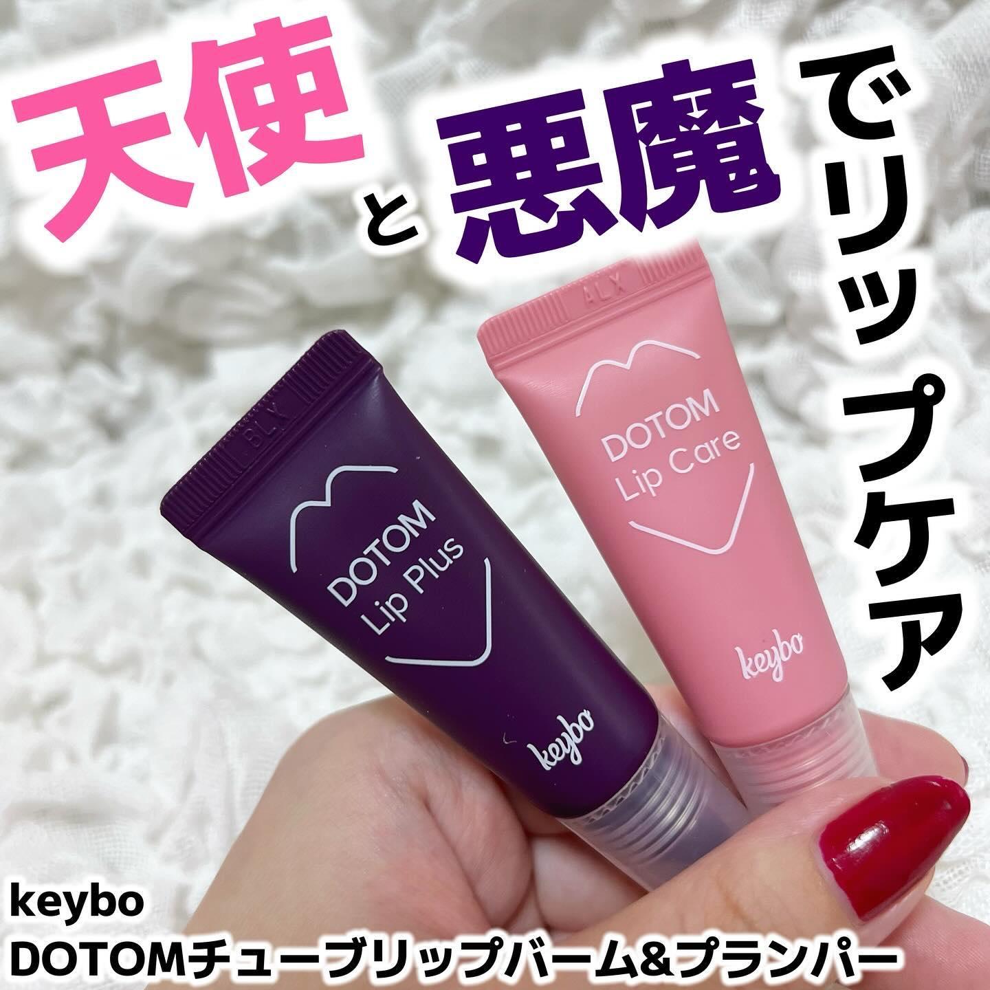 DOTOM LipPlus/keybo/リップバームを使ったクチコミ（1枚目）