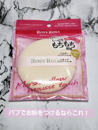 ロージーローザ
マシュマロムースタッチパフ

エバーソフトが好きだったんですがロフトとかでもう見ない＆ネットだと転売価格が多いのでこちらに変えました。
どこでも買えて安い。
消耗品なので大事なポイントだと思います。

大きいので持ち運びには向きませんが、朝のメイクだと広くパパっとお粉が付けられて重宝します。

リフ粉でもGIVENCHYでも綺麗にふわっと付きます。
ブラシよりよりシルキーな感じで付くので絶対崩したくない時はパフで付けることが多いです。




#パフ #ロージーローザ #ファンデーションパフの画像 その0