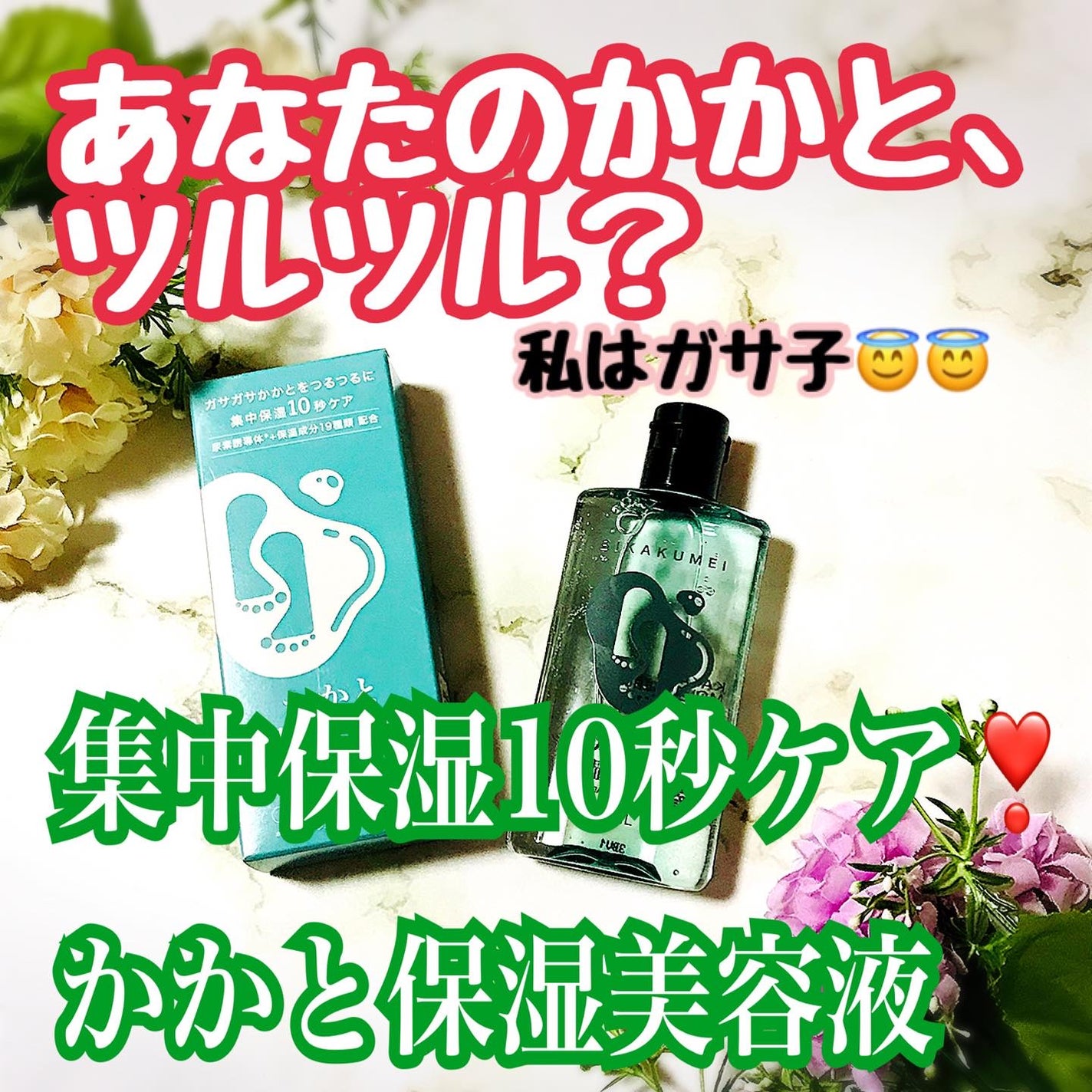 かかと保湿美容液/BIKAKUMEI/レッグ・フットケアを使ったクチコミ(1枚目)