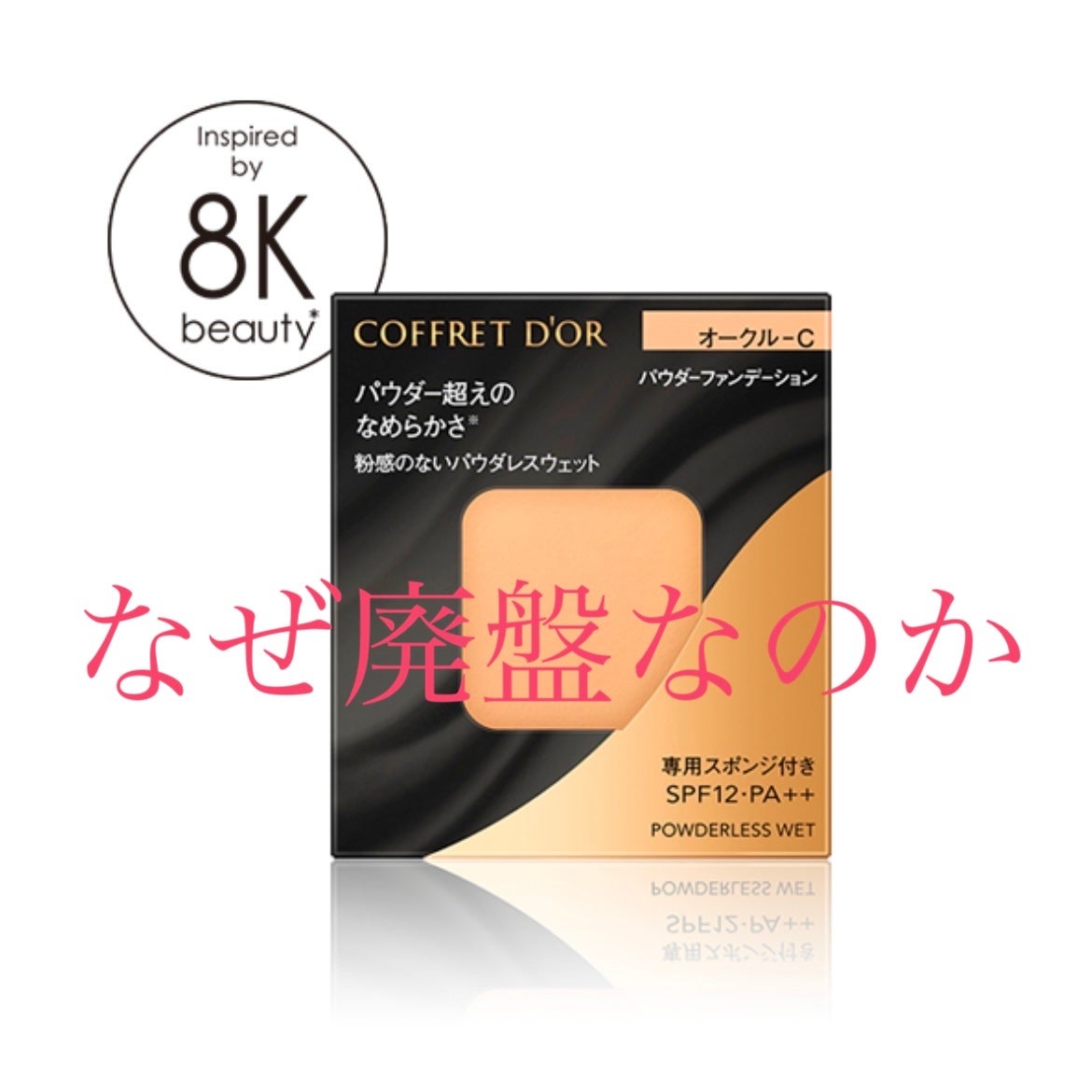 コフレドール パウダレスウェット/コフレドール/その他ファンデーションを使ったクチコミ(1枚目)