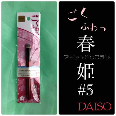 春姫 アイシャドウブラシ/DAISO/メイクブラシを使ったクチコミ（1枚目）