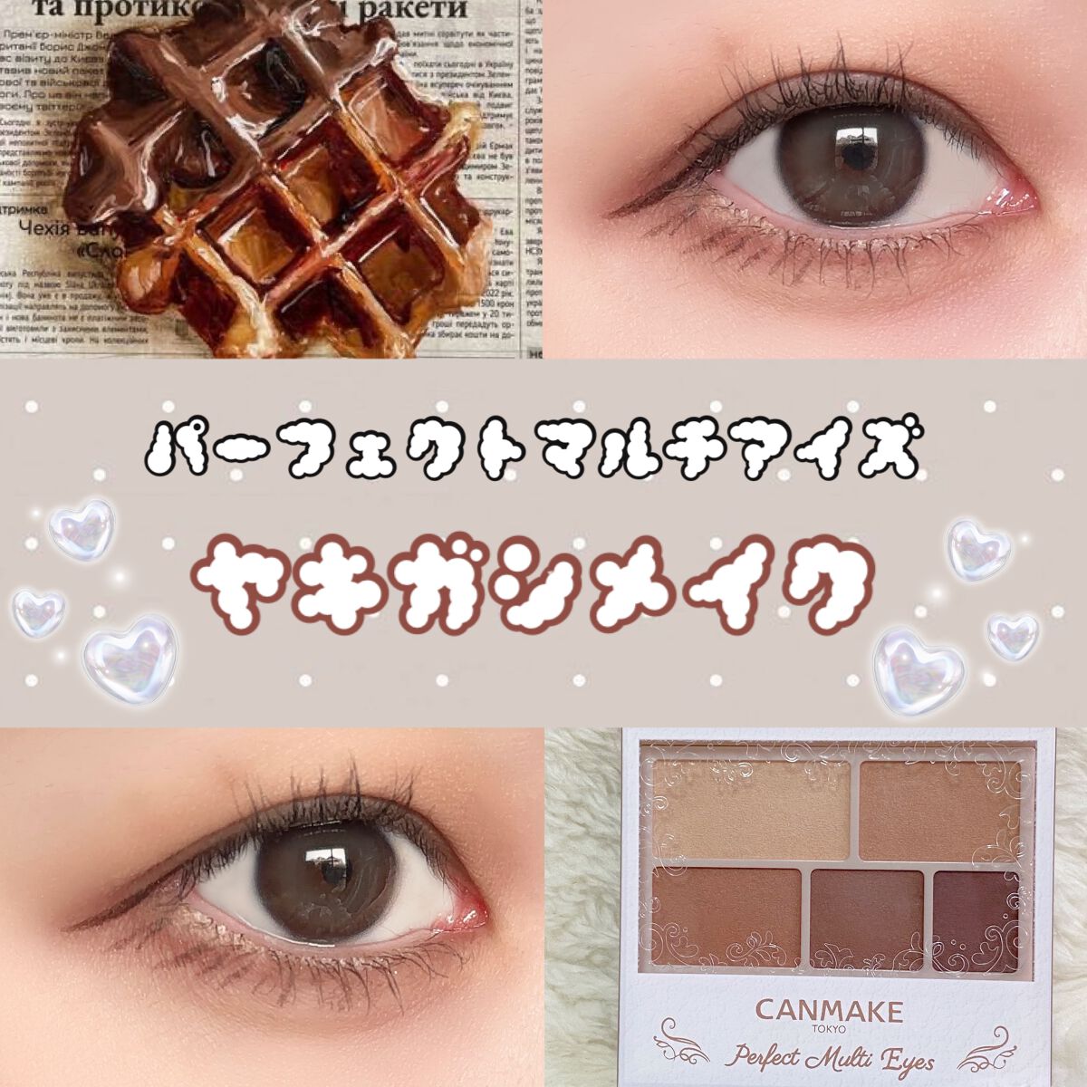パーフェクトマルチアイズ/キャンメイク/アイシャドウパレットを使ったクチコミ(1枚目)