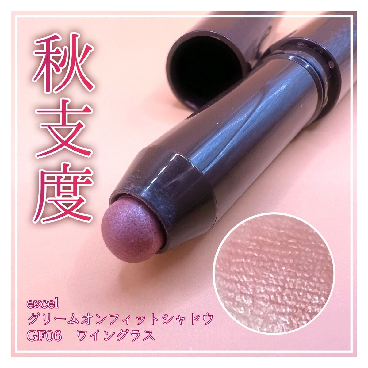 グリームオンフィットシャドウ/excel/スティックアイシャドウを使ったクチコミ（1枚目）