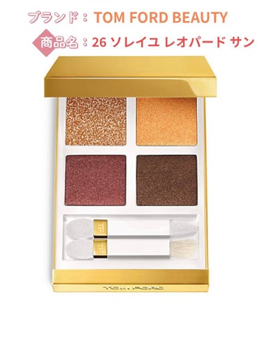 アイ カラー クォード 26 レオパード サン/TOM FORD BEAUTY/アイシャドウパレットを使ったクチコミ（1枚目）