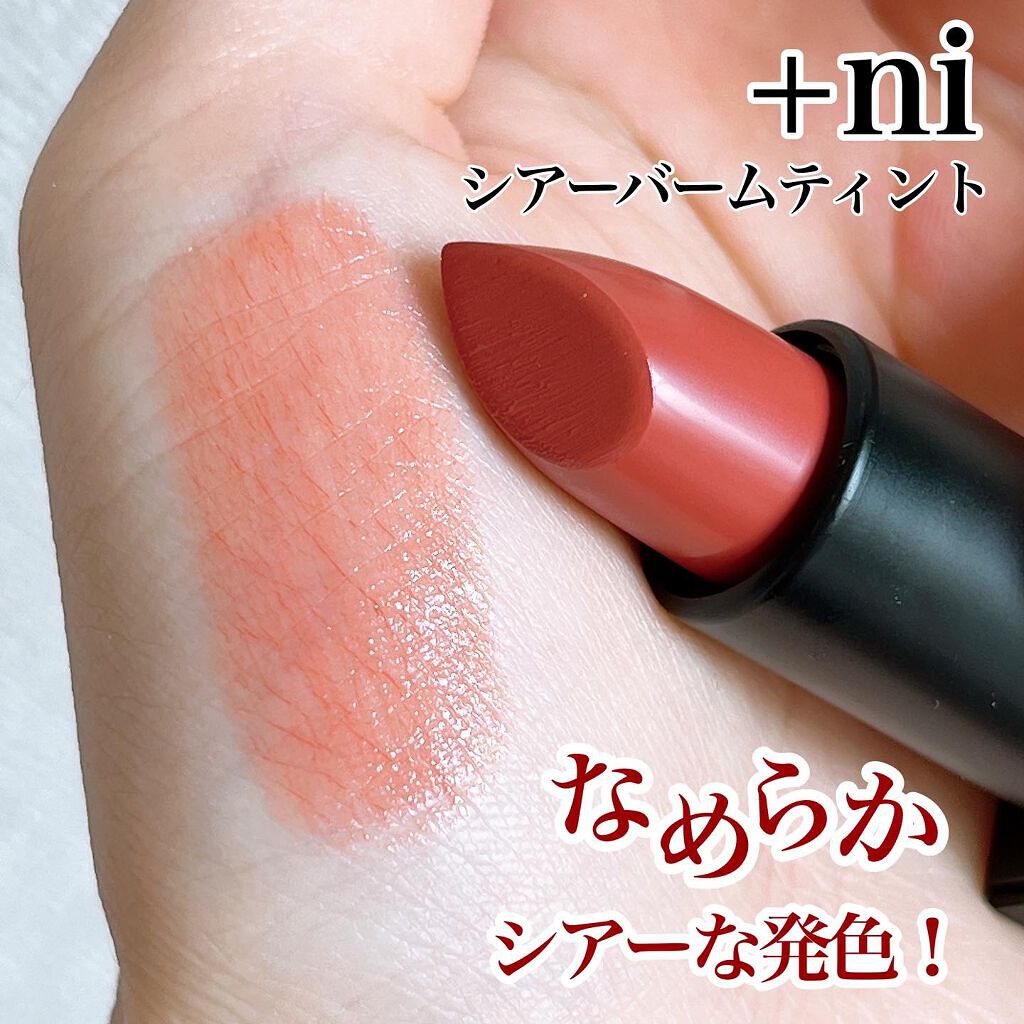 シアーバームティント #01 クレマチス/＋ni/リップティントを使ったクチコミ（1枚目）