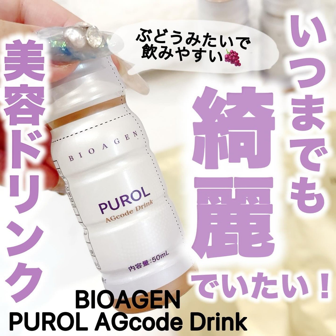 PUROL AGcode Drink/BIOAGEN/美容ドリンクを使ったクチコミ(1枚目)