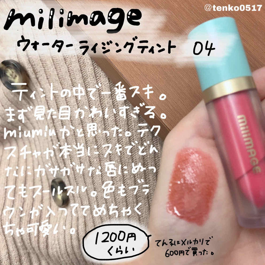 ウォーターライジングティント/MILIMAGE/リップティントを使ったクチコミ（2枚目）