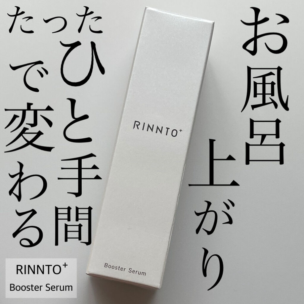 ブースターセラム/RINNTO+/ブースター・導入液を使ったクチコミ（1枚目）