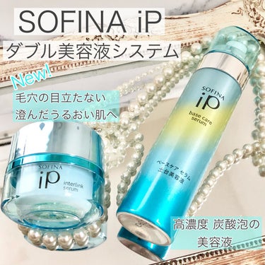 インターリンクセラム 毛穴の目立たない澄んだうるおい肌へ/SOFINA iP/美容液を使ったクチコミ（1枚目）