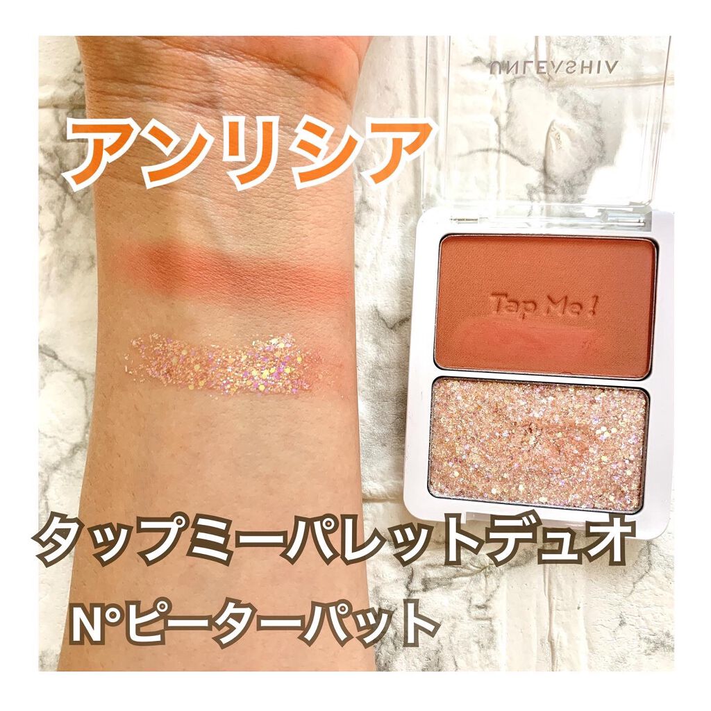 タップミー パレットデュオ/unleashia/アイシャドウパレットを使ったクチコミ(1枚目)