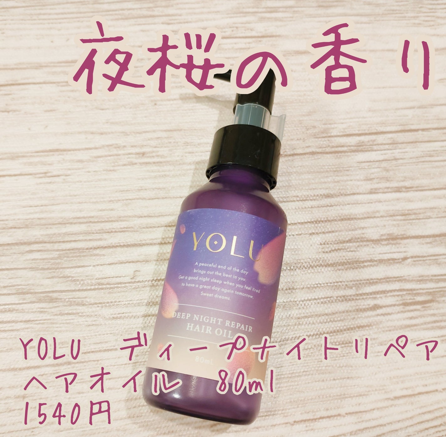 ヨル サクラ ディープナイトリペア ヘアオイル/YOLU/ヘアオイルを使ったクチコミ(1枚目)