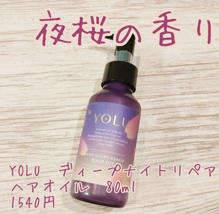 YOLU ヨル サクラ ディープナイトリペア ヘアオイルのクチコミ「YOLU ディープナイトリペア
ヘアオイル 80ml
1540円
現在使っているヘアオイル.....」(1枚目)