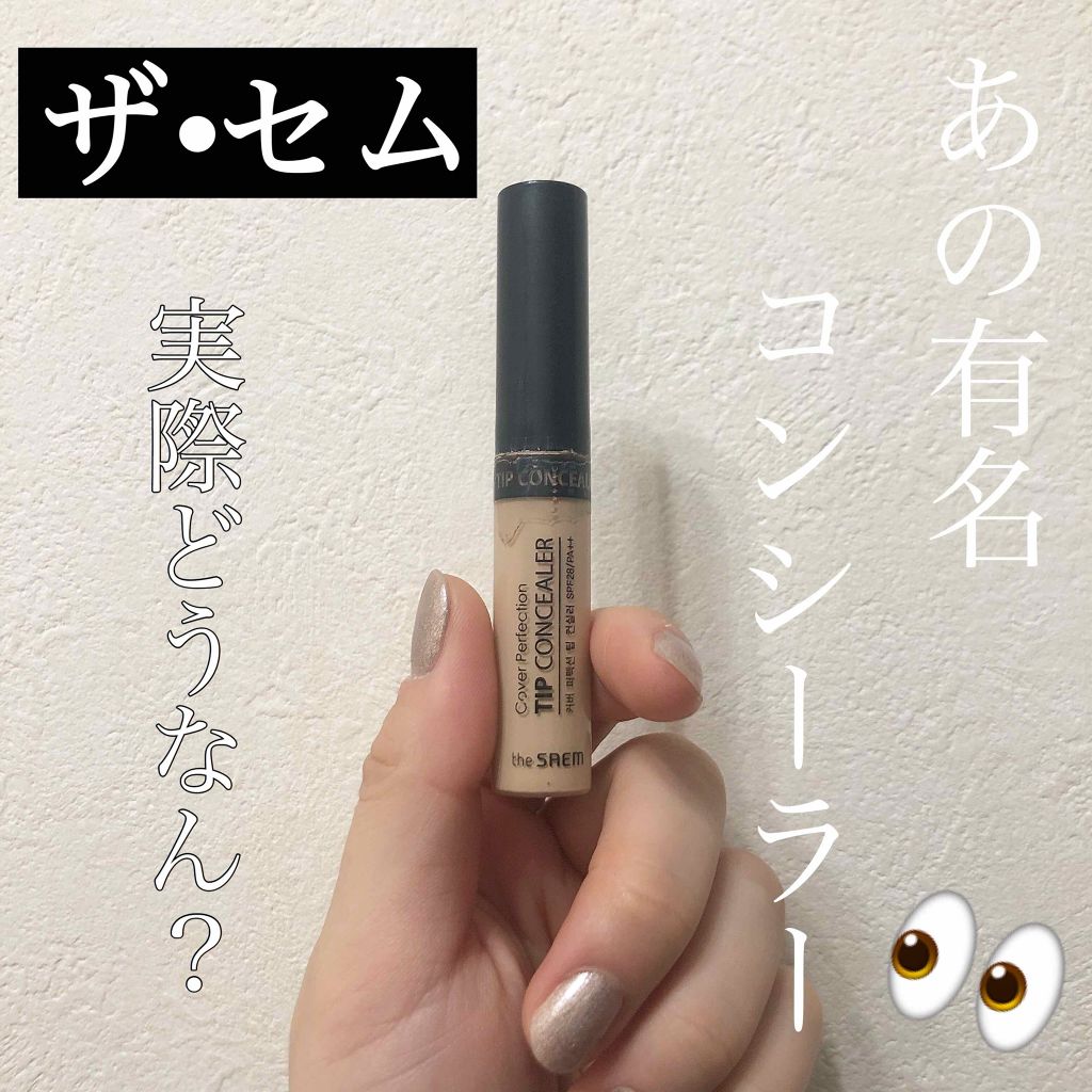 カバーパーフェクション チップコンシーラー/the SAEM/リキッドコンシーラーを使ったクチコミ(1枚目)
