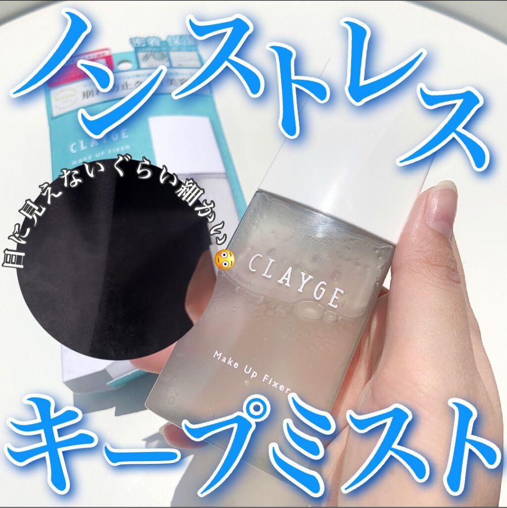 メイクアップフィクサー/CLAYGE/フィックスミストを使ったクチコミ(1枚目)