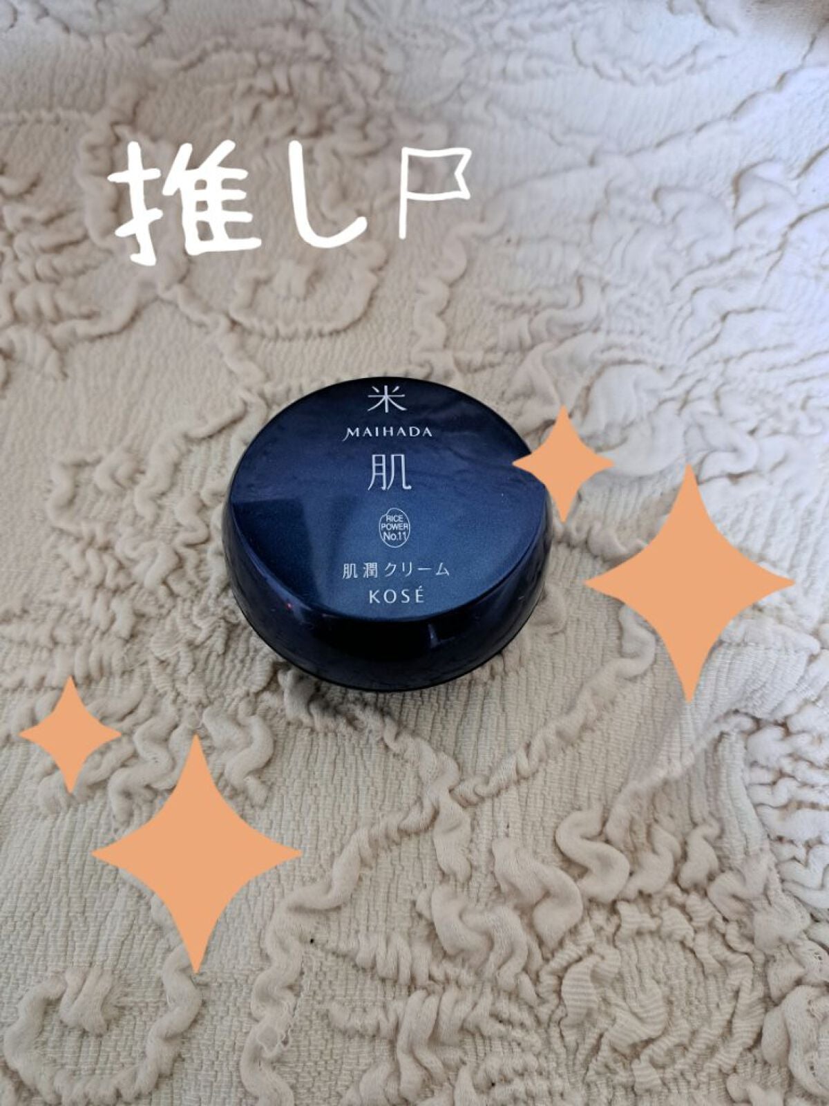 肌潤クリーム/米肌/フェイスクリームを使ったクチコミ(1枚目)