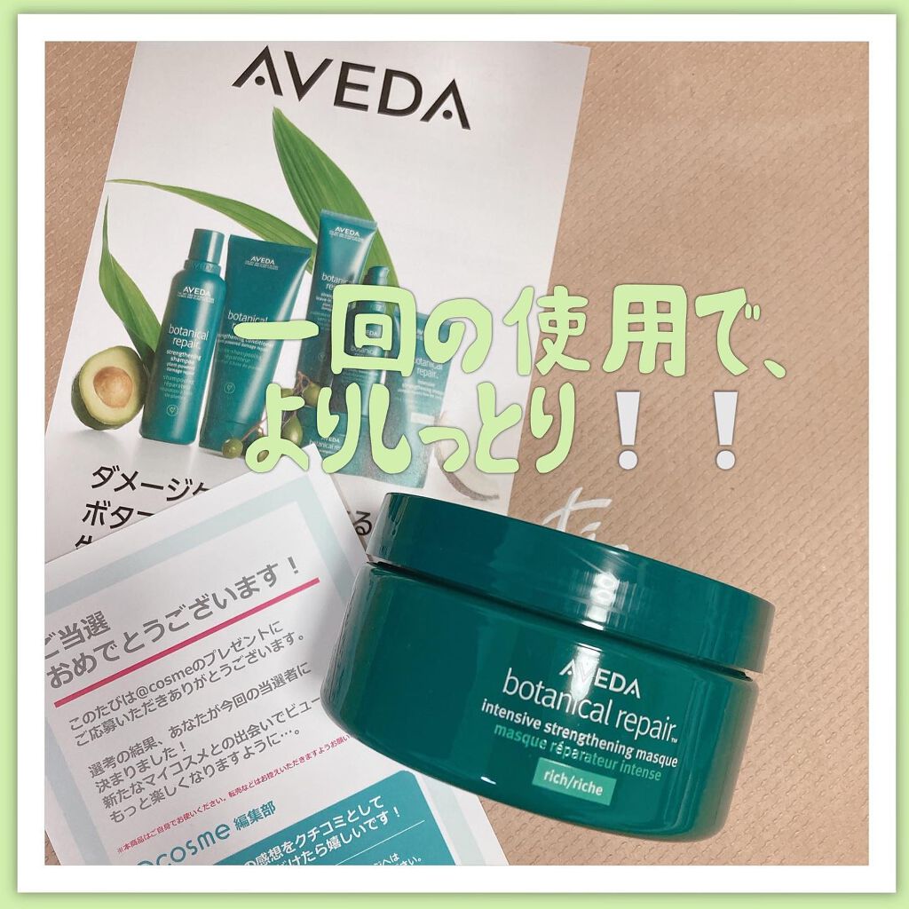ボタニカル リペア インテンシブ マスク リッチ/AVEDA/ヘアマスク・ヘアパックを使ったクチコミ(1枚目)