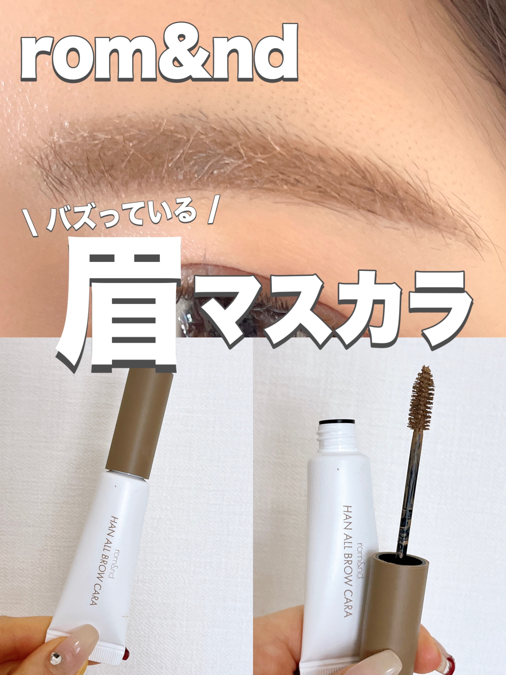 ハンオールブロウカラ/rom&nd/眉マスカラを使ったクチコミ（1枚目）