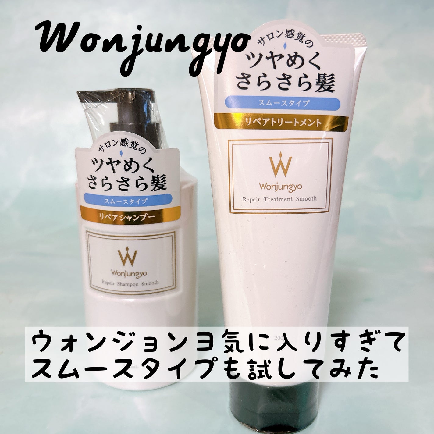 ウォンジョンヨ リペアシャンプー スムース/リペアトリートメント スムース/Wonjungyo/市販シャンプーを使ったクチコミ(1枚目)
