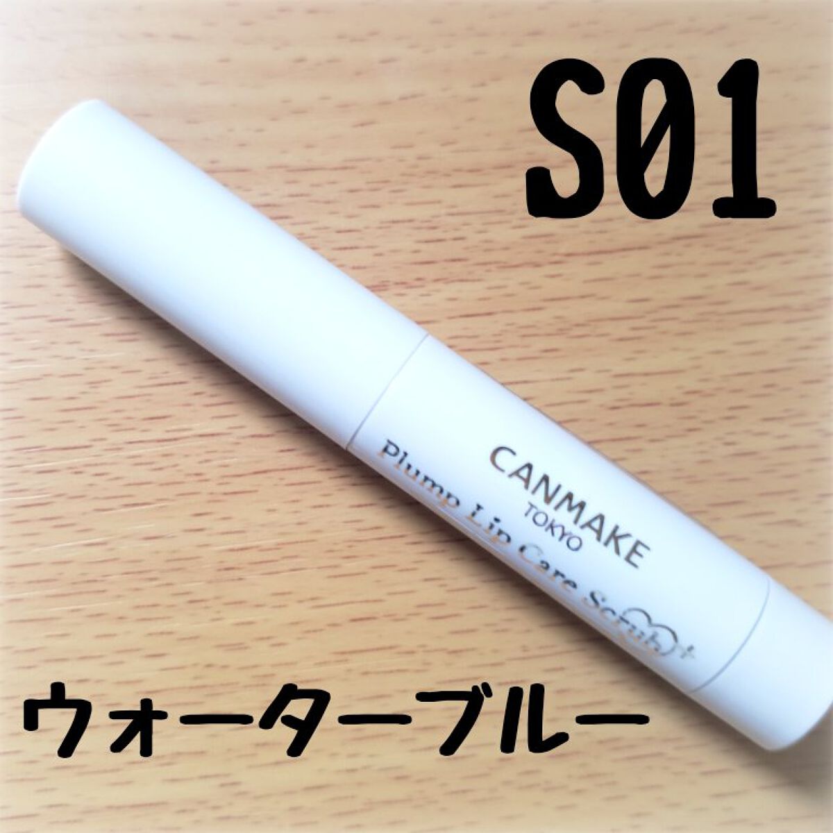 プランプリップケアスクラブ＋/キャンメイク/リップスクラブを使ったクチコミ（1枚目）