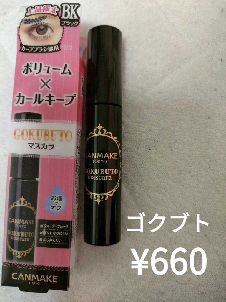 ゴクブトマスカラ/キャンメイク/マスカラを使ったクチコミ(1枚目)