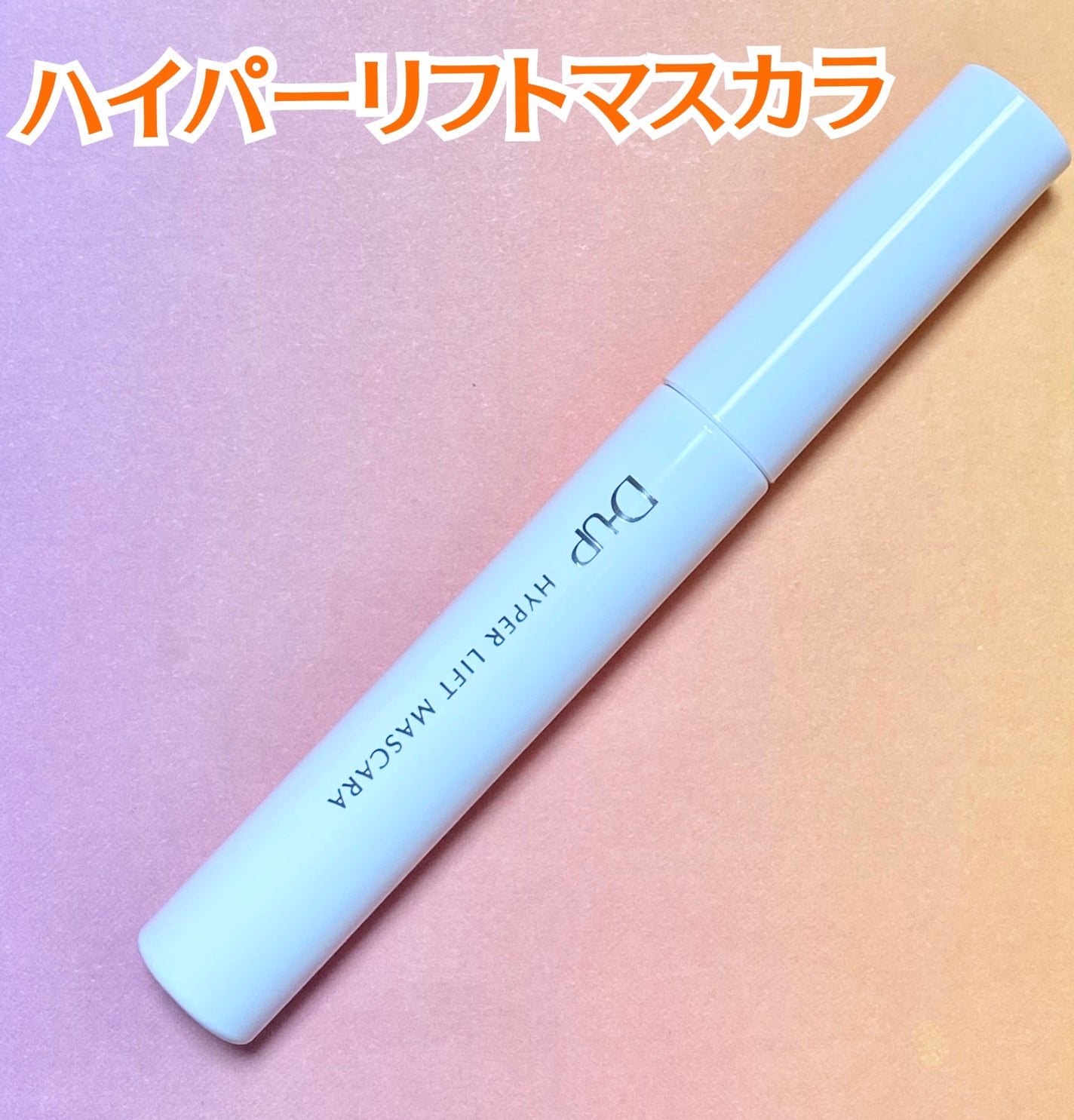ハイパーリフトマスカラ/D-UP/マスカラを使ったクチコミ(2枚目)