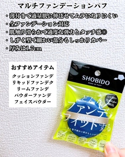 マルチファンデーションパフ/SHOBIDO/パフ・スポンジを使ったクチコミ(5枚目)