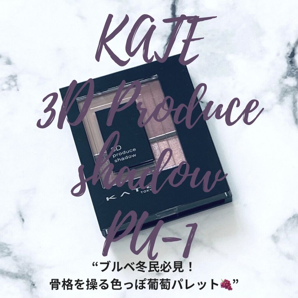 3Dプロデュースシャドウ/KATE/アイシャドウパレットを使ったクチコミ（1枚目）