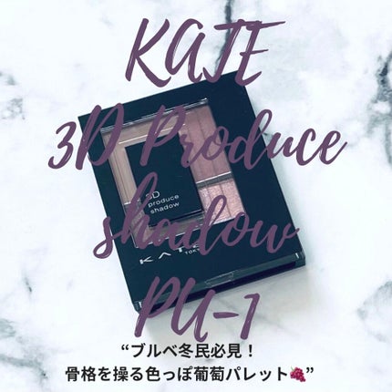 3Dプロデュースシャドウ/KATE/アイシャドウパレットを使ったクチコミ(1枚目)