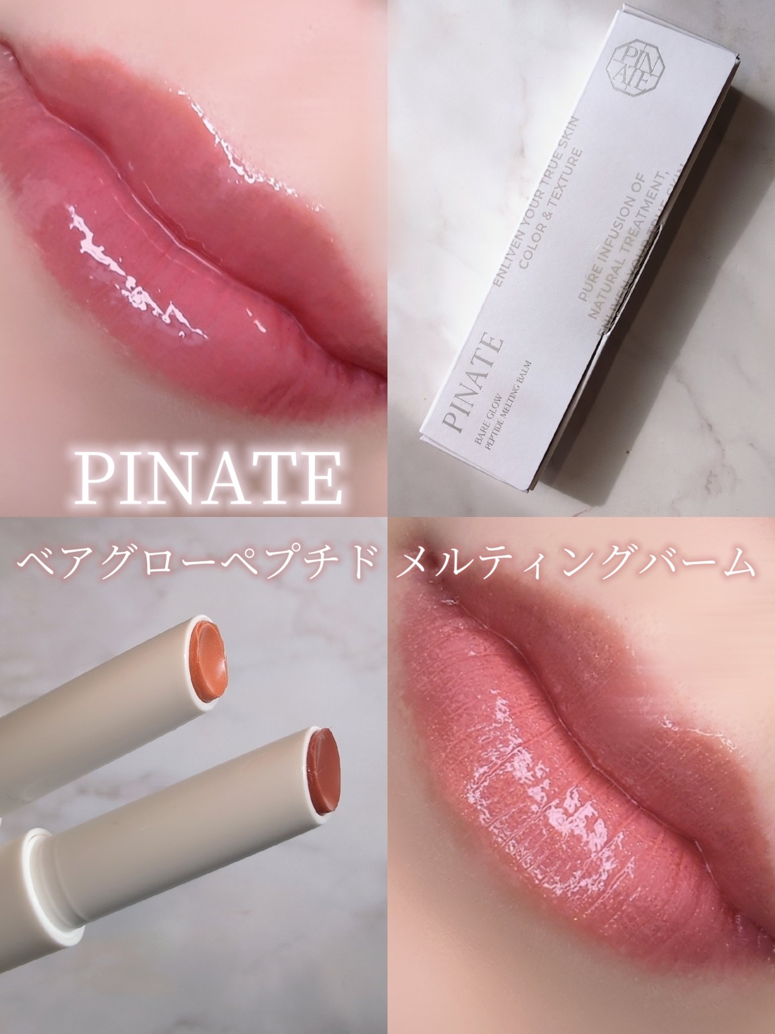ベアグローペプチドメルティングバーム/PINATE/リップグロスを使ったクチコミ（1枚目）