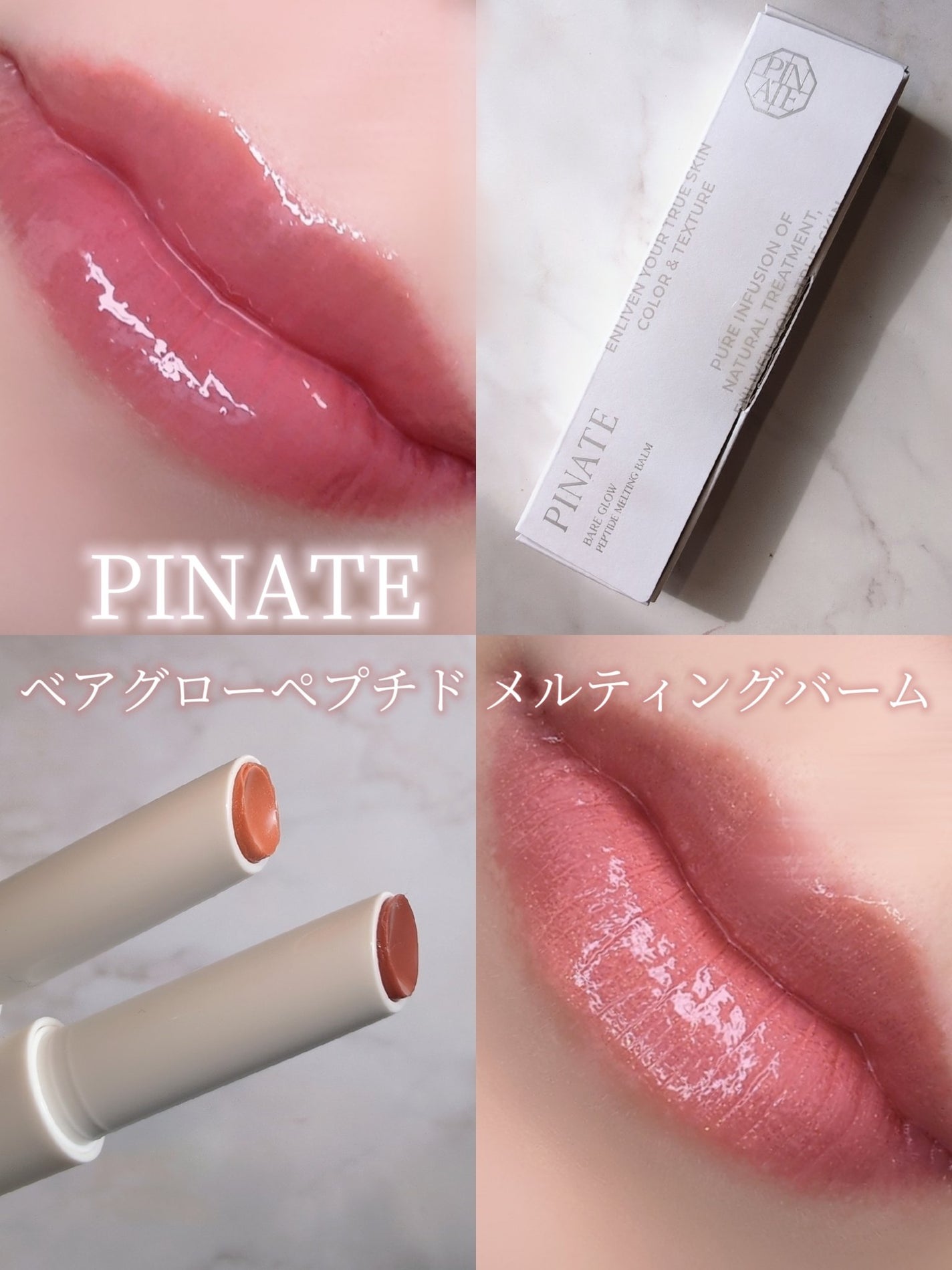ベアグローペプチドメルティングバーム/PINATE/リップグロスを使ったクチコミ(1枚目)