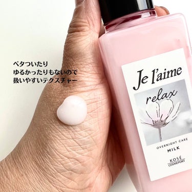 リラックス オーバーナイトケア ミルク/Je l'aime/ヘアミルクを使ったクチコミ（3枚目）