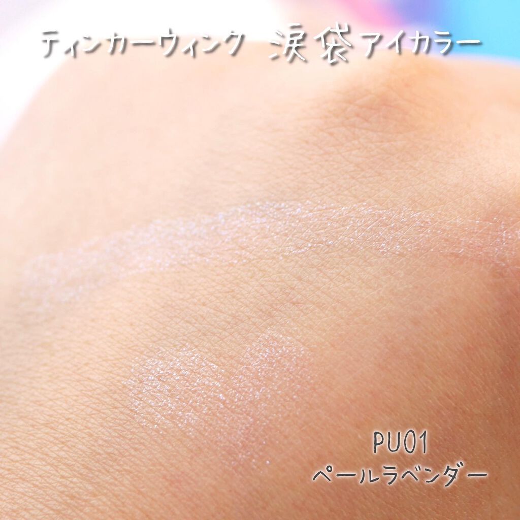 涙袋アイカラー/ティンカーウィンク/スティックアイシャドウを使ったクチコミ(4枚目)