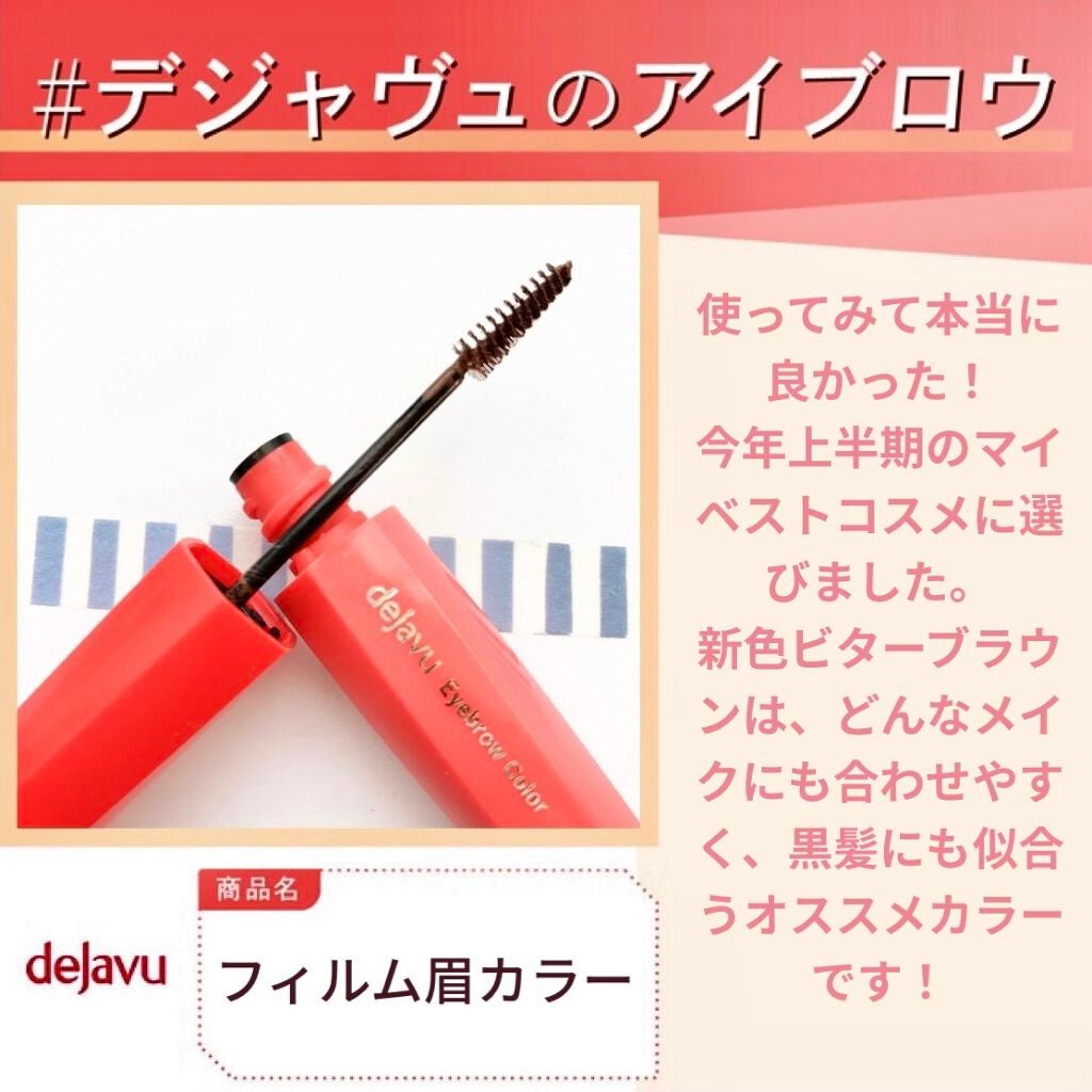 フィルム眉カラー/デジャヴュ/眉マスカラを使ったクチコミ(1枚目)