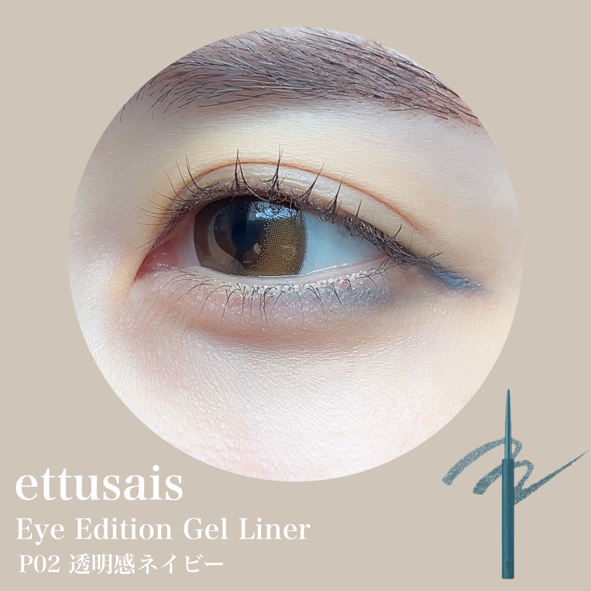 エテュセ ラスティング ジェルライナー/ettusais/ジェルアイライナーを使ったクチコミ（2枚目）