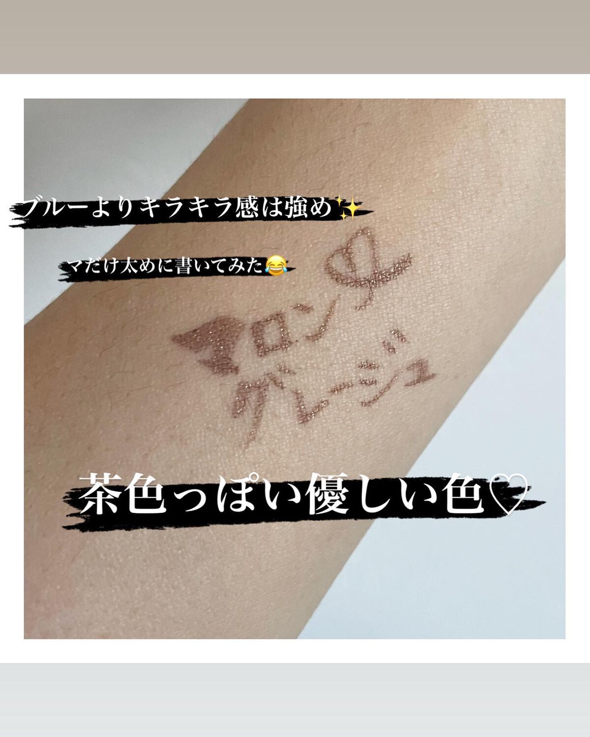 プライムリキッドアイライナー リッチジュエル 05 マロングレージュ/ヒロインメイク/リキッドアイライナーを使ったクチコミ（2枚目）