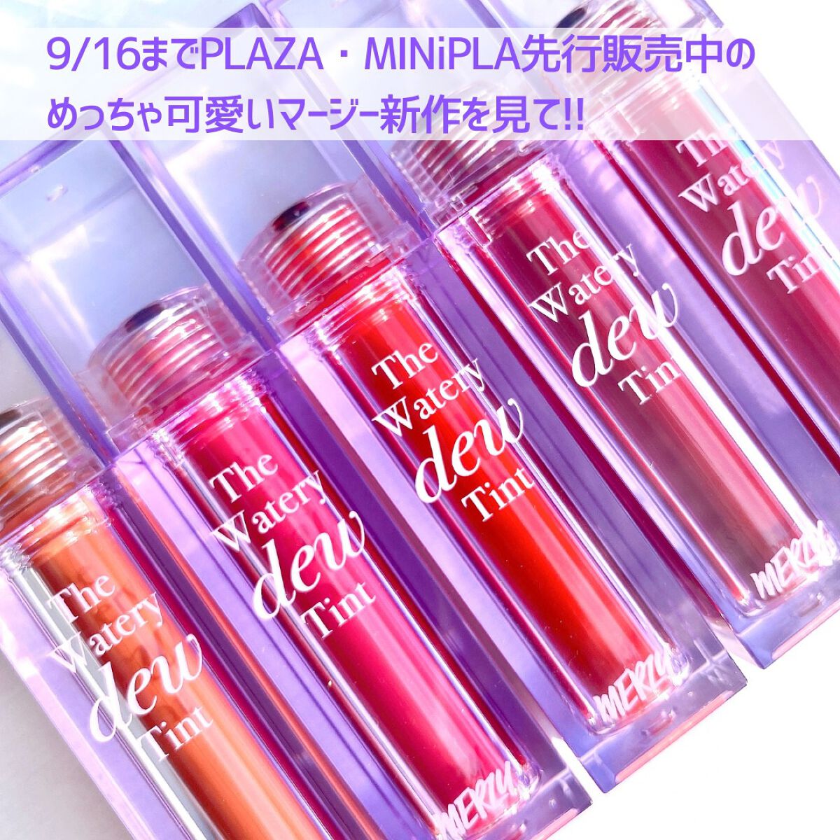 ザ ウォータリーデューティント/MERZY/リップティントを使ったクチコミ(2枚目)