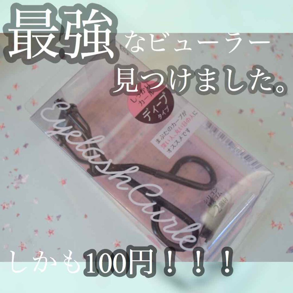 アイラッシュカール/ミーツ/メイクアップキットを使ったクチコミ（1枚目）